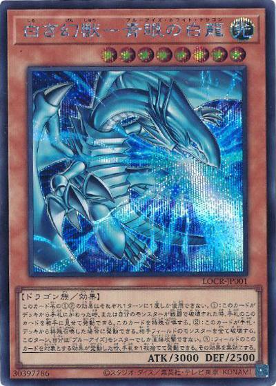 白き幻獣－青眼の白龍 （LIMIT OVER COLLECTION －THE RIVALS－ / LOCR