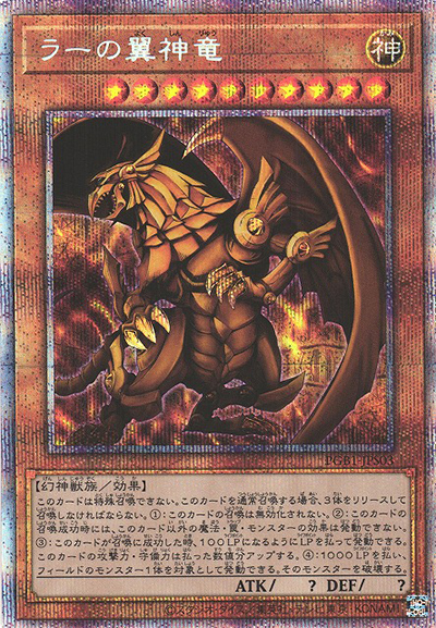 ラーの翼神竜 （PRISMATIC GOD BOX / PGB1-JP PGB1-JPS03 プリズマ