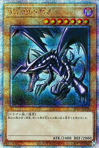 真紅眼の黒竜 （QUARTER CENTURY CHRONICLE side:PRIDE / QCCP-JP QCCP