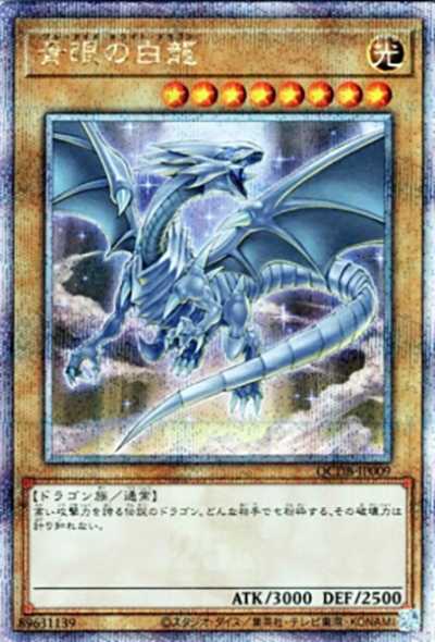青眼の白龍 （QUARTER CENTURY DUELIST BOX SPECIAL PACK / QCDB-JP