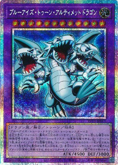 遊戯王　ブルーアイズトゥーンアルティメットドラゴン　プリズマ ブルーアイズ・トゥーン・アルティメットドラゴン （REVOLUTION