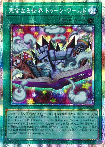 完全なる世界 トゥーン・ワールド （REVOLUTION BOOSTER －トゥーン