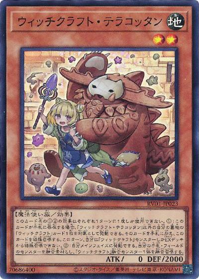 ウィッチクラフト・テラコッタン （REVOLUTION BOOSTER －トゥーン