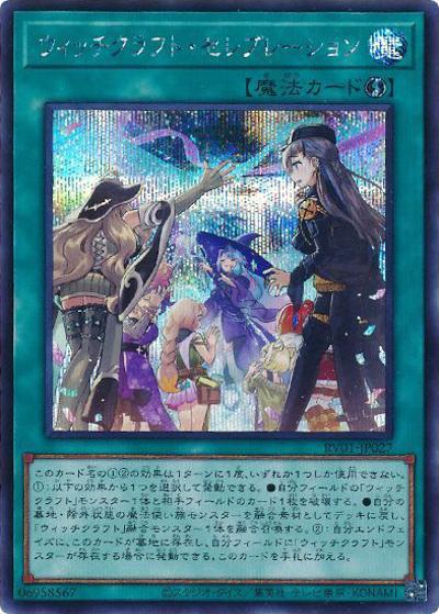 ウィッチクラフト・セレブレーション （REVOLUTION BOOSTER －トゥーン