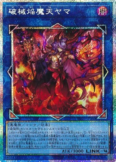 遊戯王OCG 破械焔魔天ヤマ プリズマ 完全なる世界シク ウル その他 19枚★ 破械焔魔天ヤマ （REVOLUTION BOOSTER －トゥーン・ウィッチクラフト