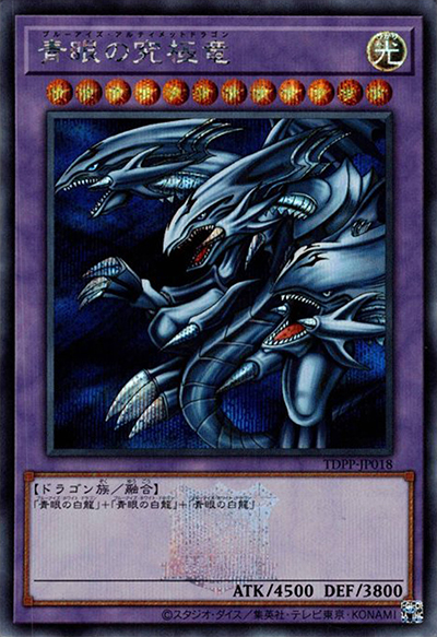 青眼の究極竜 25th SE[TDPP-JP018](PREMIUM PACK 青眼の究極竜（25thロゴ） （PREMIUM PACK 決闘者伝説 QUARTER CENTURY