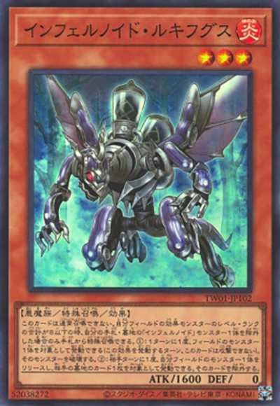 インフェルノイド・ルキフグス （TERMINAL WORLD / TW01-JP TW01-JP102