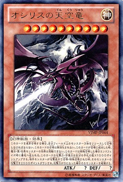 オシリスの天空竜 （Vジャンプ 2012年2月号 / VJMP-JP VJMP-JP064