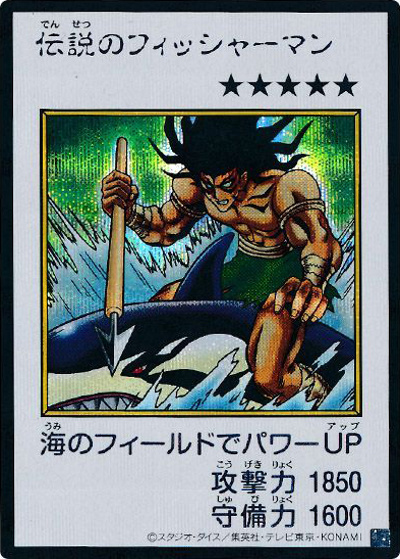 在庫ラスト 遊戯王 希少 伝説のフィッシャーマン フィギュア カード 伝説のフィッシャーマン（MANGA-STYLE・カラー版） （遊☆戯☆王