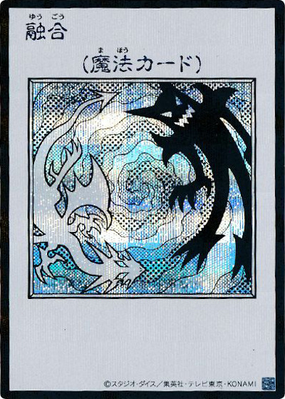 ◆PSA6◆ 融合 遊戯王 バンダイ BANDAI版 トレーディングカード 融合（MANGA-STYLE・モノクロ版） （遊☆戯☆王 ORIGINAL ARTWORK