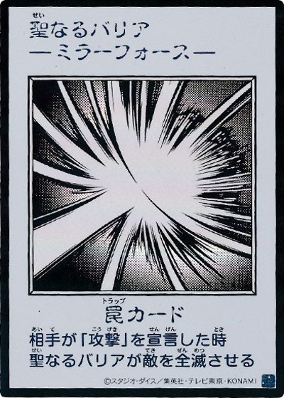 聖なるバリア －ミラーフォース－（MANGA-STYLE・モノクロ版） （遊