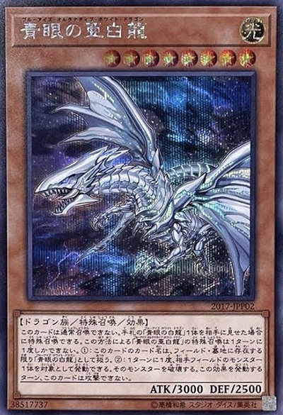 完美品 青眼の亜白龍(WCS2017来場記念) 3枚 シークレット 青眼の亜白龍 （Yu-Gi-Oh! WORLD CHAMPIONSHIP 2017 来場記念カード