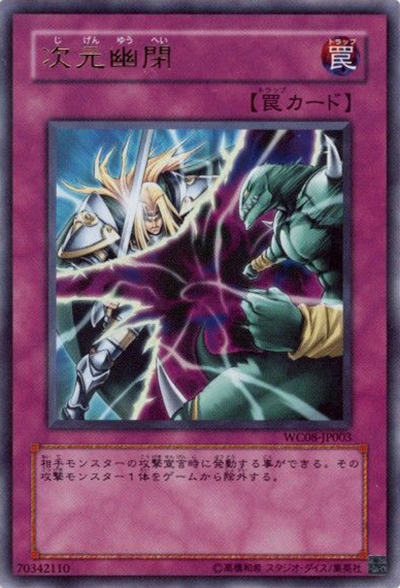 【遊戯王】次元幽閉 WC08-JP003 3枚セット 次元幽閉 （遊戯王DM WORLD CHAMPIONSHIP 2008 / WC08-JP WC08-JP003