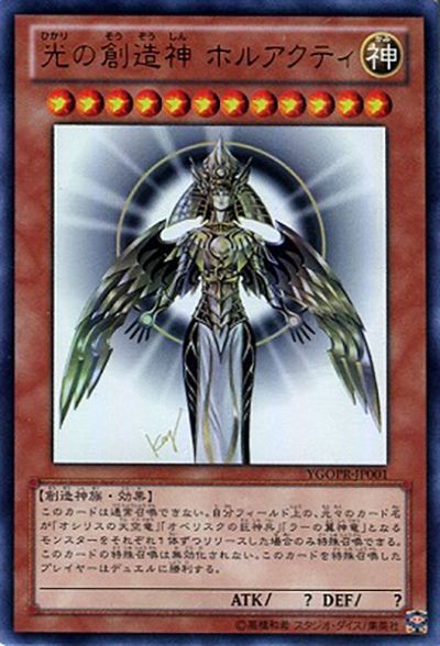 遊戯王 光の創造神 ホルアクティ ウルトラレア 光の創造神 ホルアクティ （光の創造神 ホルアクティプレゼント