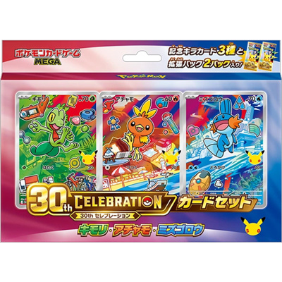 30th CELEBRATION カードセット キモリ・アチャモ・ミズゴロウ