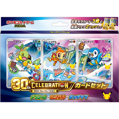30th CELEBRATION カードセット ナエトル・ヒコザル・ポッチャマ