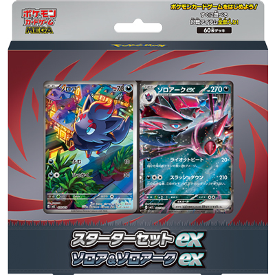 スターターセットex ゾロア＆ゾロアークex（ポケモンカードゲームMEGA