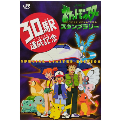 JR東日本 ポケットモンスタースタンプラリー 30駅達成記念