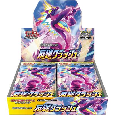 反逆クラッシュ BOX（ソード&シールド・s2）のボックス・パック