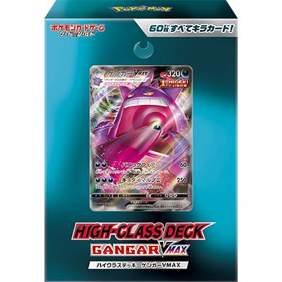 ハイクラスデッキ ゲンガーVMAX（ソード&シールド・sGG）のボックス