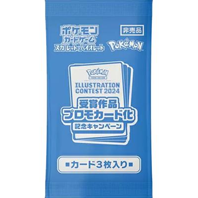 受賞作品プロモカード化 記念キャンペーン（スカーレット&バイオレット