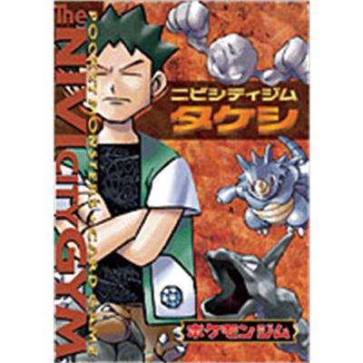 ポケモンジム第1弾「ニビシティジム タケシ」（ポケットモンスター