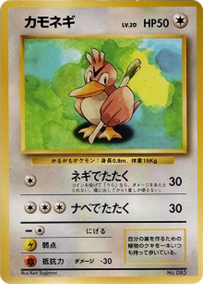 カモネギ 【初版】 マークなし 第1弾拡張パック カモネギ（マークなし） （第1弾拡張パック 初版 / ◇）のシングル