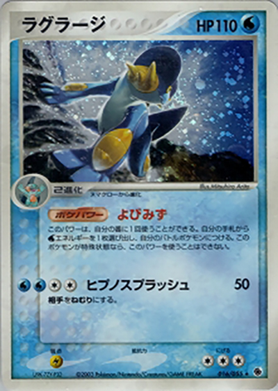 ラグラージ （ポケモンカードゲームADV 第1弾拡張パック / ☆）の
