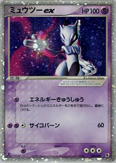 ミュウツーex （ポケモンカードゲームADV 第1弾拡張パック / ☆）の