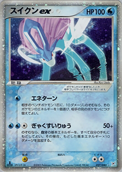 スイクンex （強化拡張パックex1 マグマVSアクア ふたつの野望
