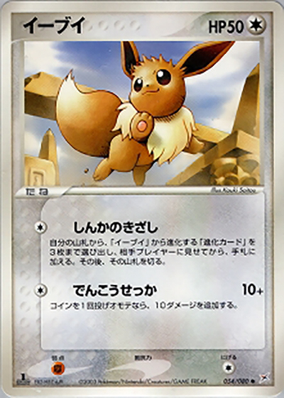 マグマVSアクア ふたつの野望 イーブイ 1st ED 3枚セット マグマVS