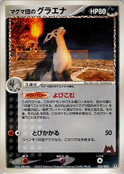 マグマ団のグラエナ （構築済みデッキ マグマ団ハーフデッキW）の