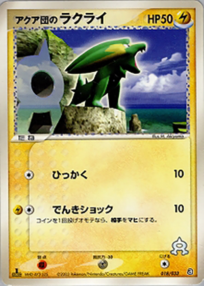 アクア団のラクライ （構築済みデッキ アクア団ハーフデッキW）の