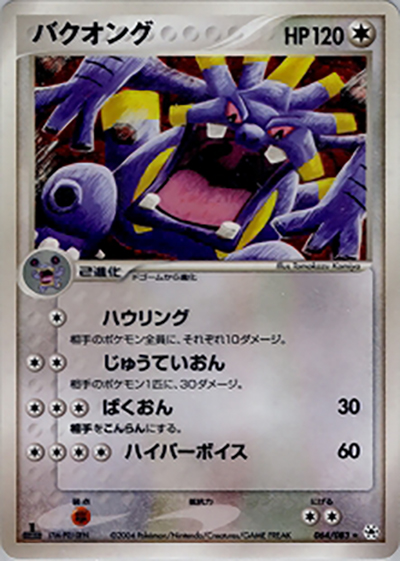 バクオング （ポケモンカードゲームADV 第4弾拡張パック とかれた封印