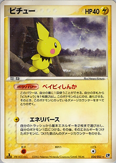 ピチュー （ポケモンカードゲームADV 第2弾拡張パック 砂漠のきせき