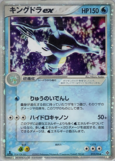 キングドラex （ポケモンカードゲームADV 第3弾拡張パック 天空の覇者
