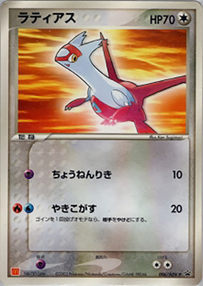 マクドナルド オリジナル ポケモンカードゲームADV ラティアス ラティアス （マクドナルドオリジナルポケモンカードゲームADV / PROMO