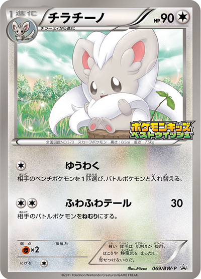 チラチーノ （ポケモンキッズスペシャル / BW-P 069/BW-P PROMO）の