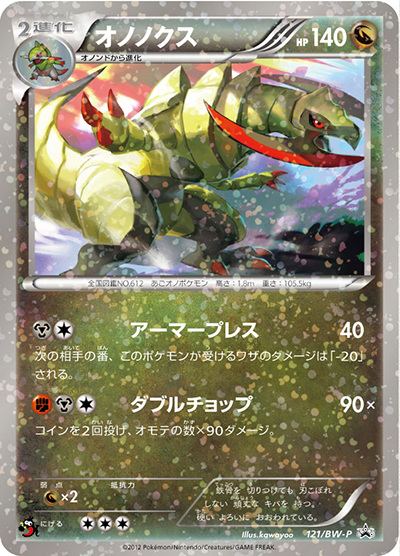 オノノクス （BATTLE & WIN ブック付録 / BW-P 121/BW-P PROMO）の