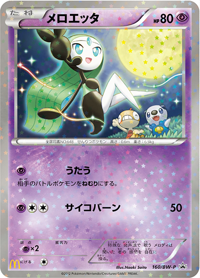 ★未開封★ ポケモンカードゲームBW マクドナルドオリジナル メロエッタ メロエッタ （マクドナルドハッピーセット / BW-P 160/BW-P PROMO）の