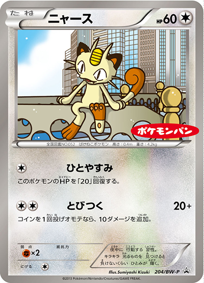 ニャース （ポケモンパン / BW-P 204/BW-P PROMO）のシングルカード