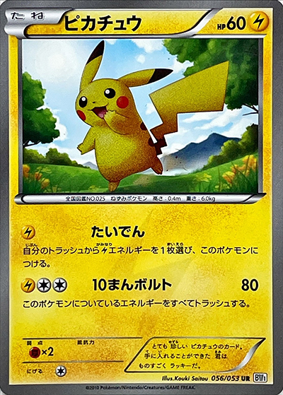 ピカチュウ UR BW1 ブラックコレクション 056/053 ピカチュウ （ブラックコレクション / BW1 056/053 UR）のシングル