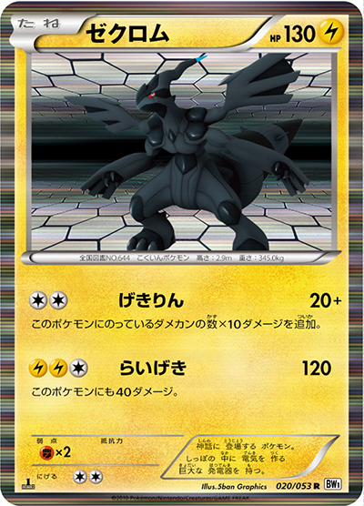ゼクロム SR BW1 ホワイトコレクション 055/053 ポケモンカード ゼクロム （ホワイトコレクション / BW1 020/053 R）のシングルカード