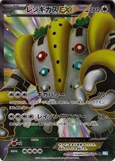 レジギガスEX （ヘイルブリザード / BW3 055/052 SR）のシングルカード