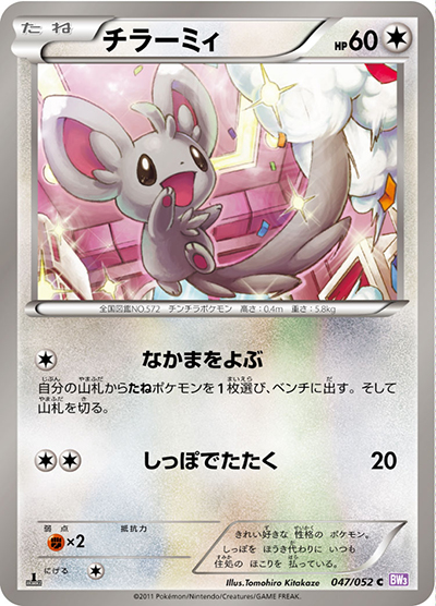 チラーミィ （サイコドライブ / BW3 047/052 C）のシングルカード販売