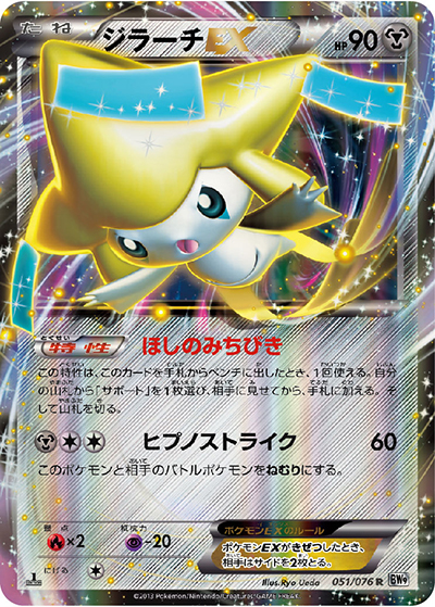 ジラーチEX （メガロキャノン / BW9 051/076 R）のシングルカード販売