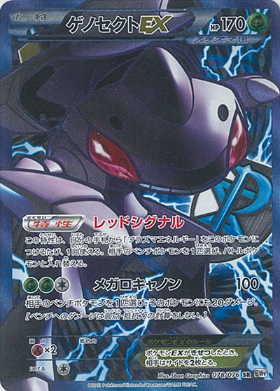 ポケモンカードBW ゲノセクトEX SR BW9 メガロキャノン 078/076 ゲノセクトEX （メガロキャノン / BW9 078/076 SR）のシングルカード