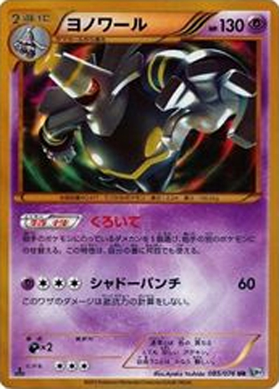 ヨノワール UR BW9 メガロキャノン 085/076 ヨノワール （メガロキャノン / BW9 085/076 UR）のシングルカード販売