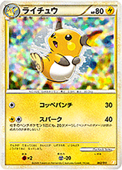 ライチュウ LEGEND バトルスタートデッキ ライチュウ キラ 002/011 ライチュウ （バトルスタートデッキ ライチュウ / B 002/011 キラ）の