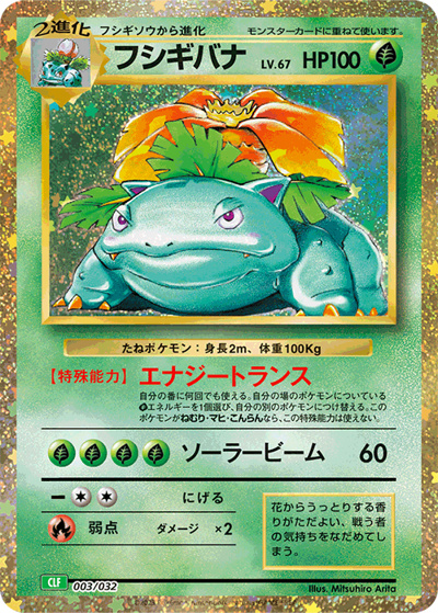 フシギバナ （ポケモンカードゲーム Classic / CLF 003/032）の
